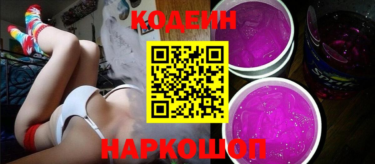 Кодеин Purple Drank Россия