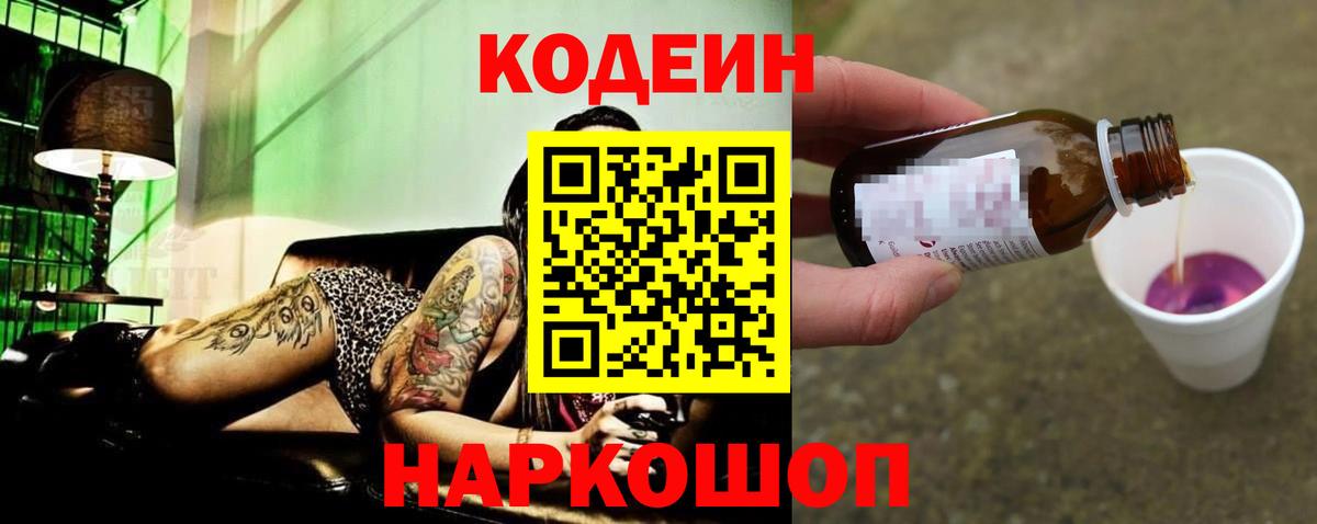 Codein напиток Lean (лин)  Вход с VPN  Россия  Codein Purple Drank 